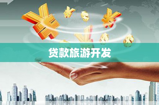 玉里贷款旅游开发