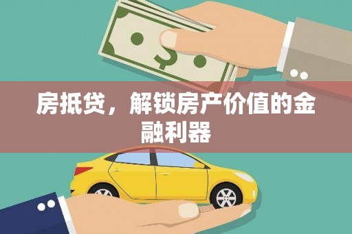 金安房抵贷，解锁房产价值的金融利器