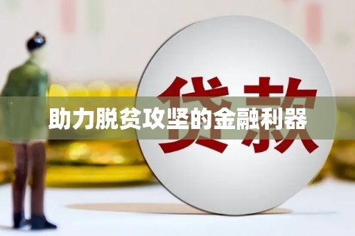 陆川助力脱贫攻坚的金融利器