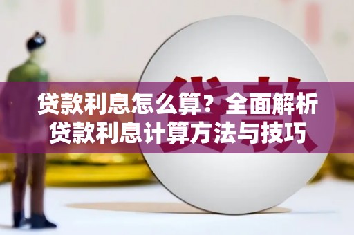 鄯善贷款利息怎么算？全面解析贷款利息计算方法与技巧